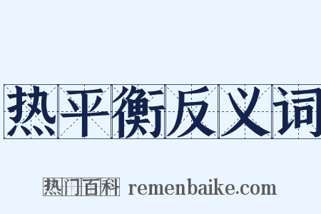 热平衡反义词是什么意思的图片